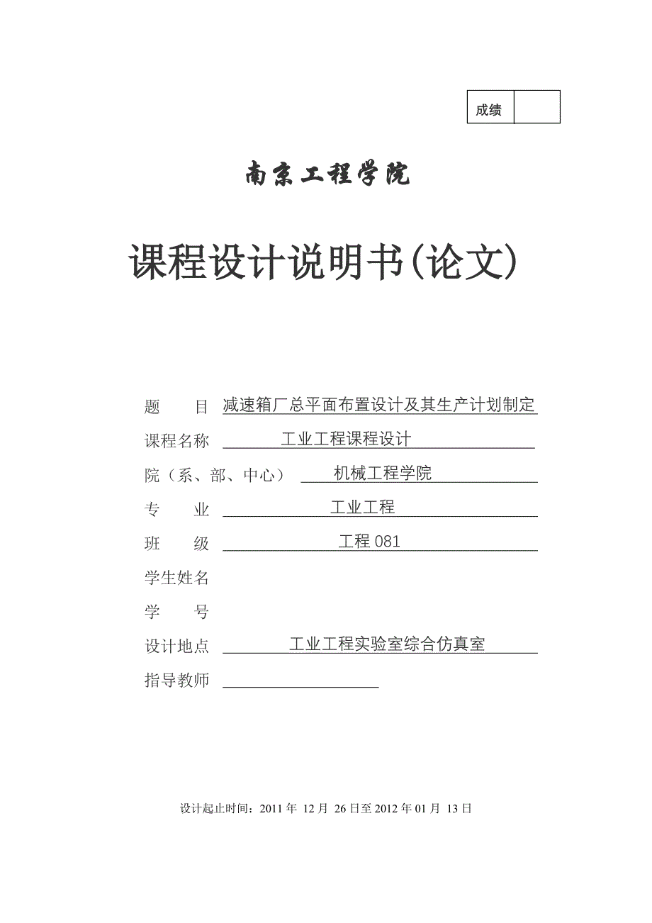 工业工程课程设计减速箱厂总平面布置设计及其生产计划制定_第1页