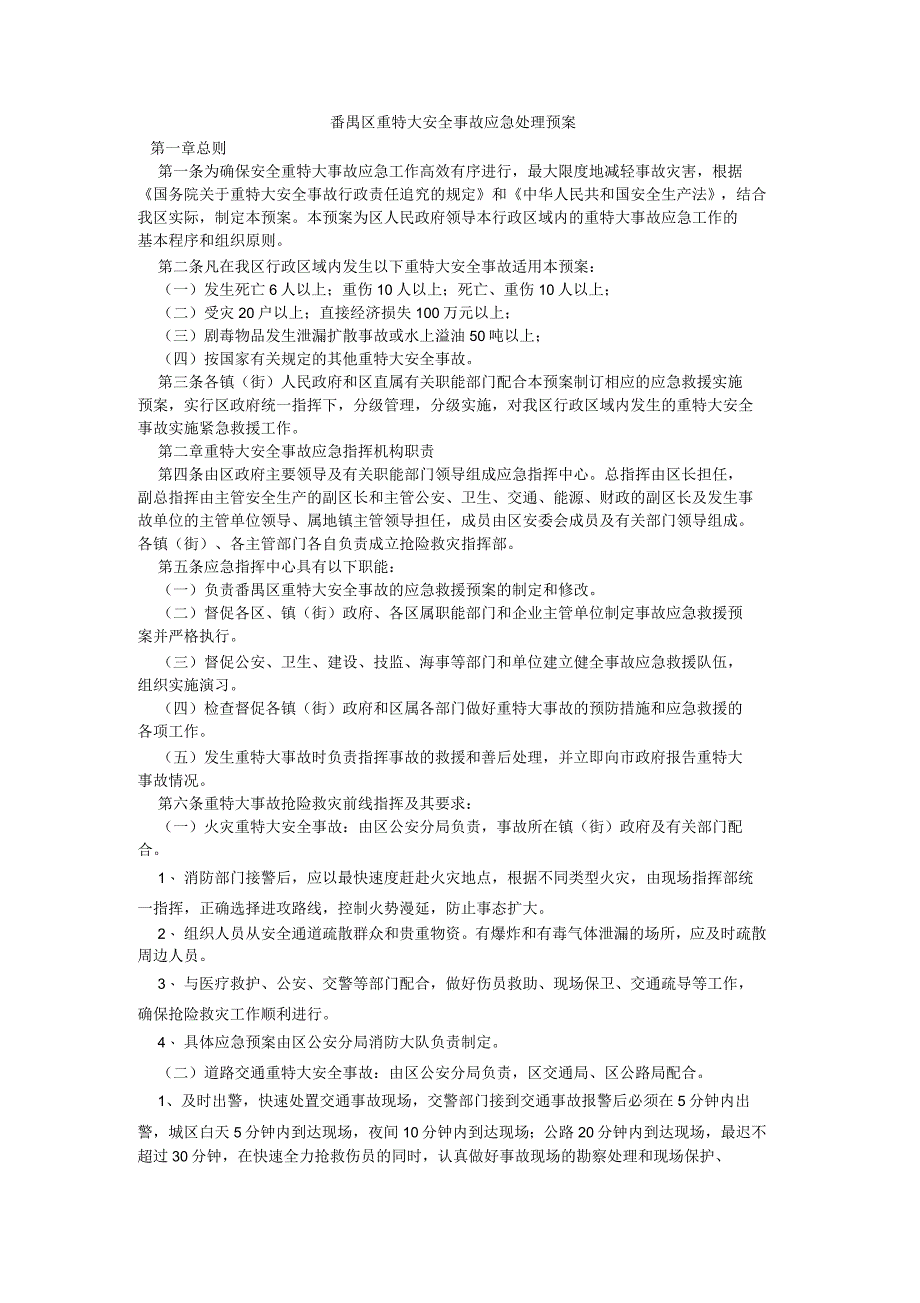 番禺区重特大安全事故应急处理预案_第1页