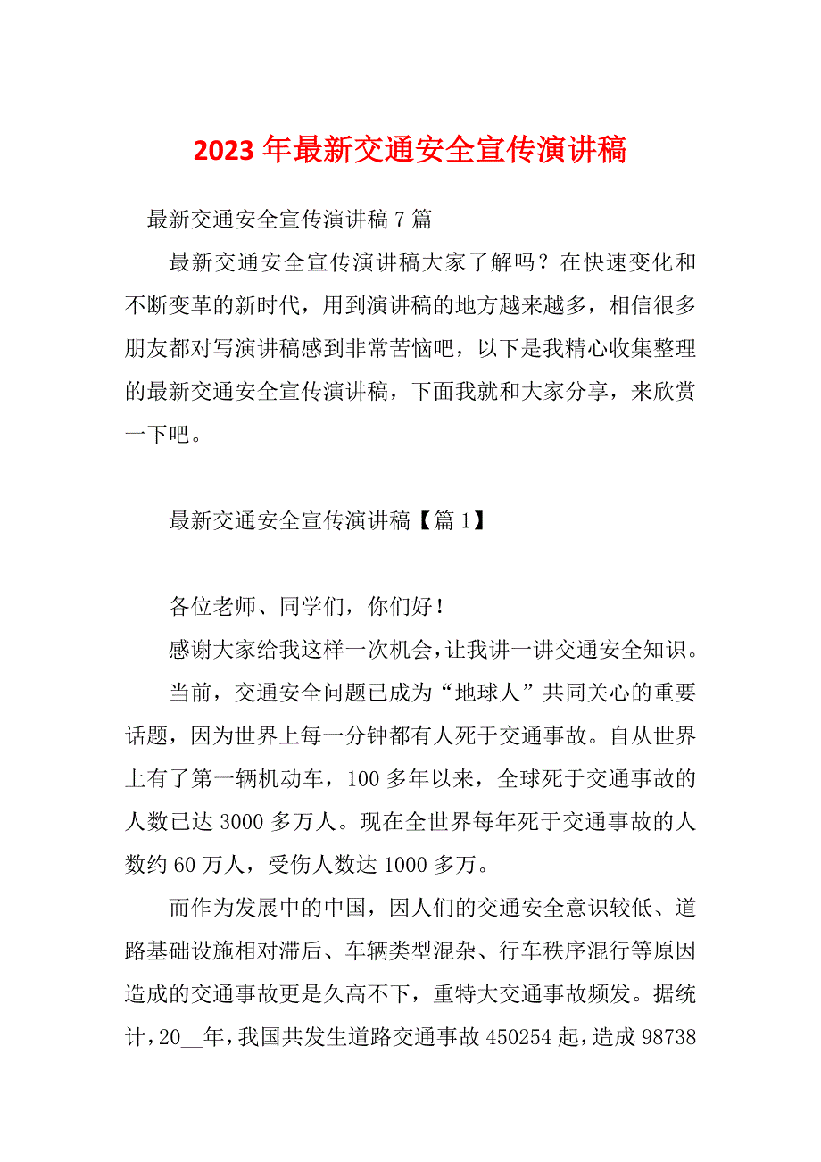 2023年最新交通安全宣传演讲稿_第1页