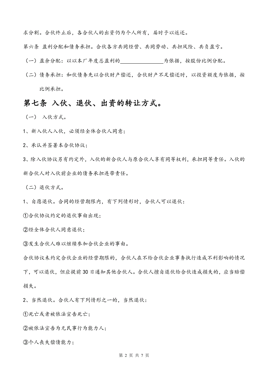 合伙人合同范本-依据最新版民法典_第2页