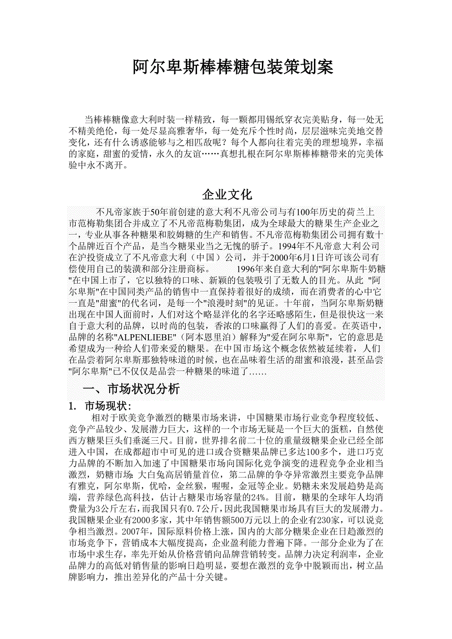 阿尔卑斯棒棒糖包装策划案_第1页