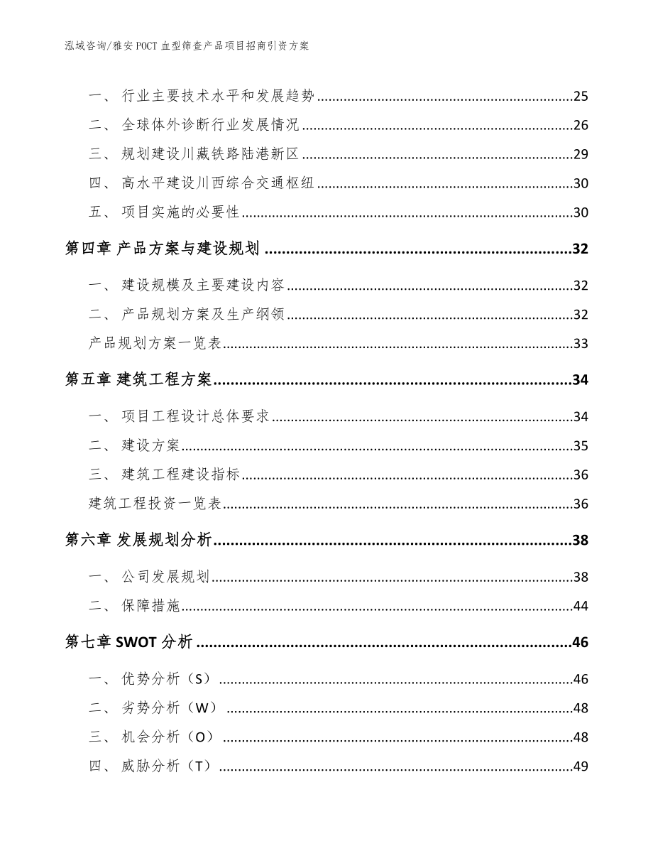 雅安POCT血型筛查产品项目招商引资方案（模板范文）_第4页