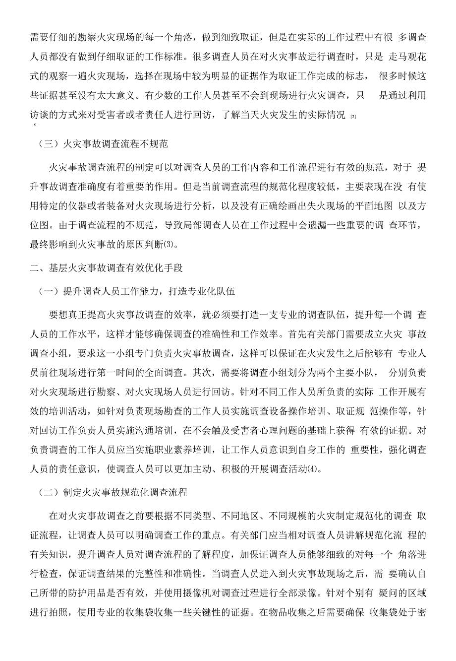 基层火灾事故调查现状问题与优化策略分析.docx_第3页