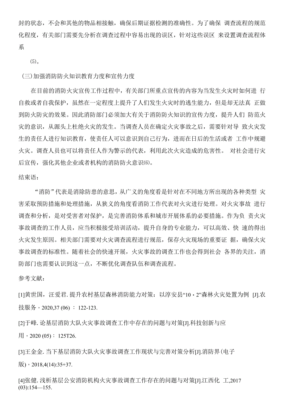 基层火灾事故调查现状问题与优化策略分析.docx_第4页