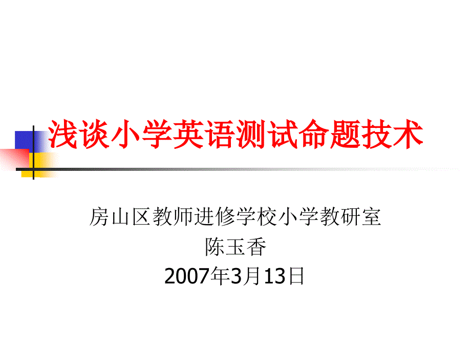 浅谈小学英语测试命题技术_第1页