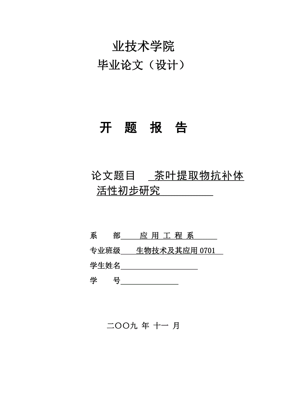 4751.茶叶提取物抗补体活性初步研究 开题报告_第1页