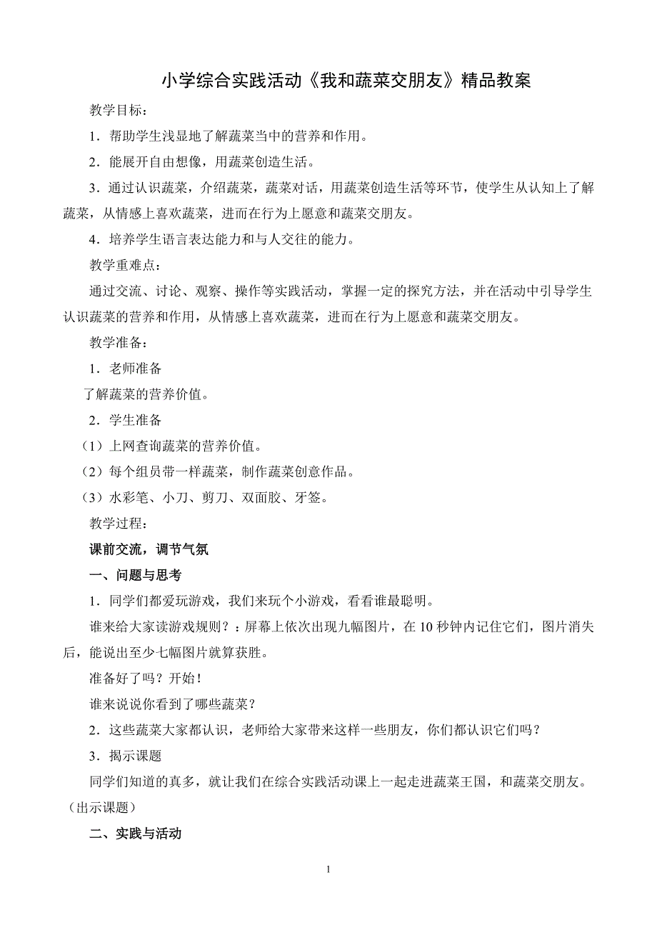 小学综合实践活动《我和蔬菜交朋友》精品教案_第1页