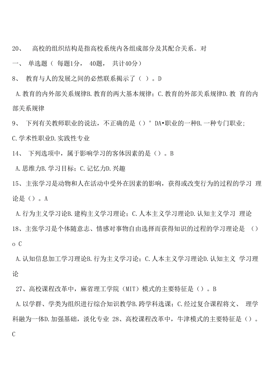 浙江高校岗前培训题目高等教育学精简版_第3页