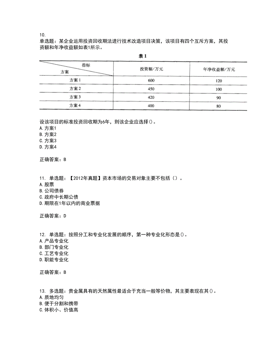 初级经济师《工商管理》考核题库含参考答案25_第3页