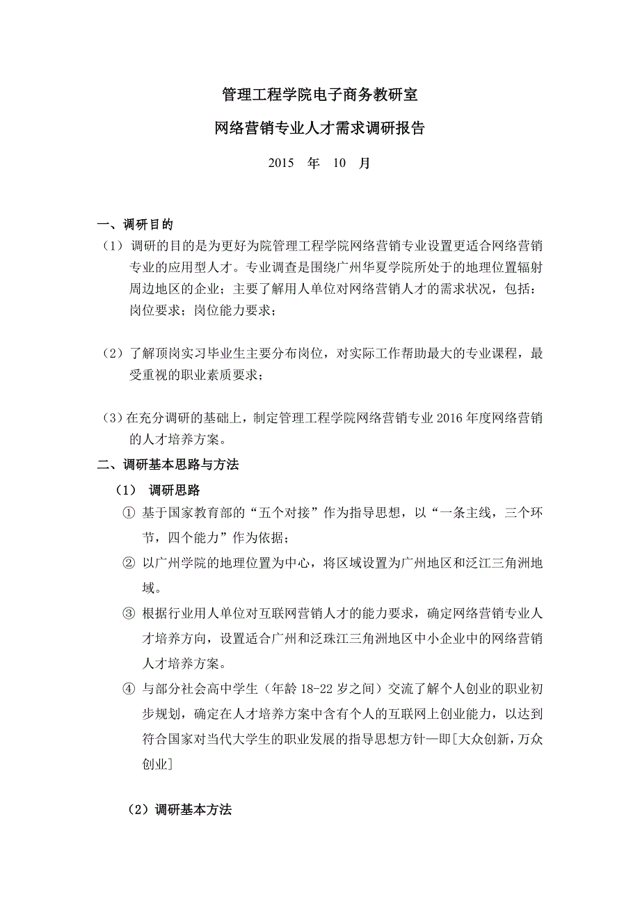 网络营销专业人才需求调研报告_第1页