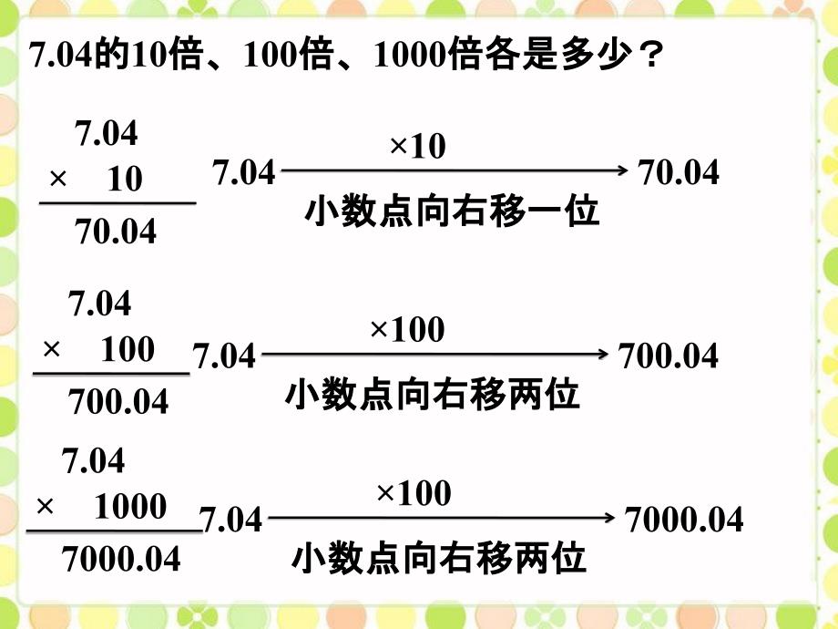 五年级上册数学课件第二单元2.2小数点向右移动课件浙教版共11张PPT_第2页