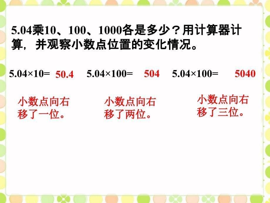 五年级上册数学课件第二单元2.2小数点向右移动课件浙教版共11张PPT_第5页