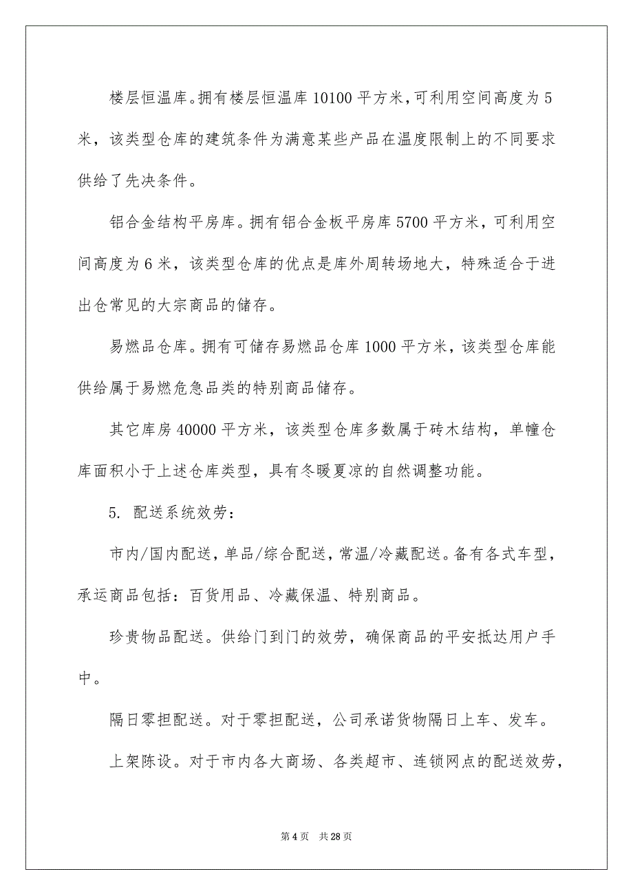 2023年物流中心实习报告范文.docx_第4页