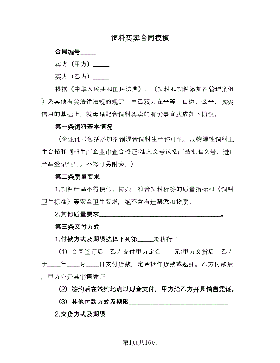 饲料买卖合同模板（6篇）_第1页