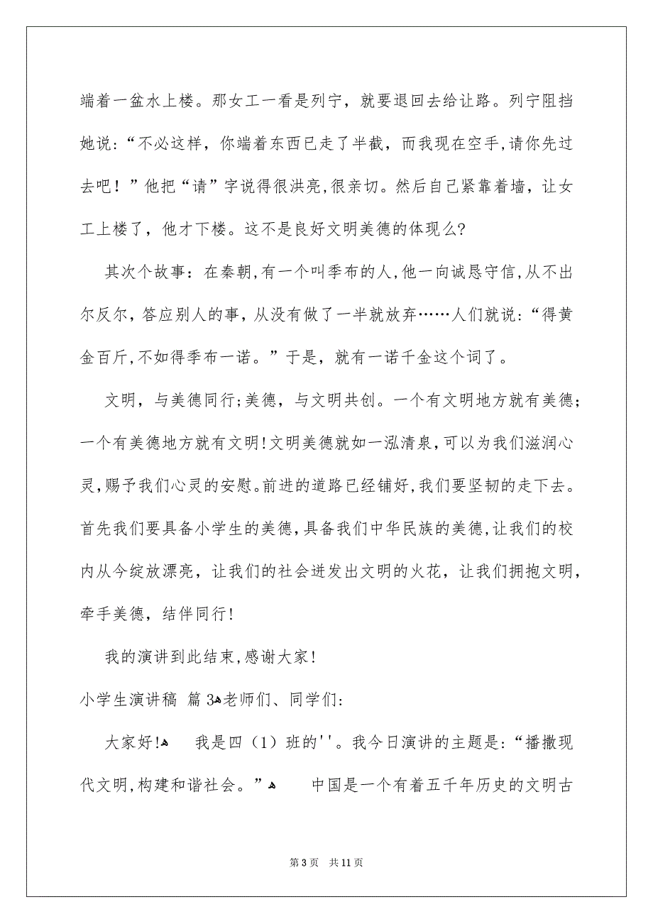 小学生演讲稿范文汇总8篇_第3页