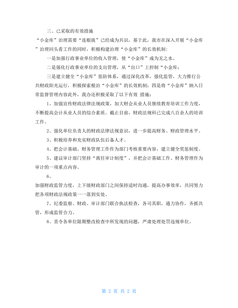 小金库治理回头看工作自查报告_第2页