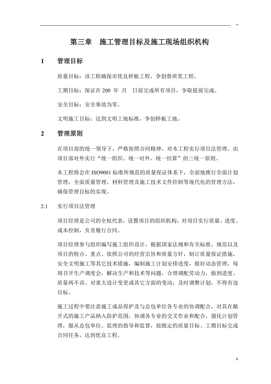 新《施工组织方案范文》3第三章 施工管理目标及施工现场组织机构_第1页