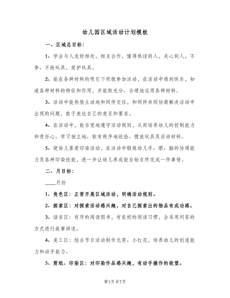 幼儿园区域活动计划模板（二篇）.doc_第1页