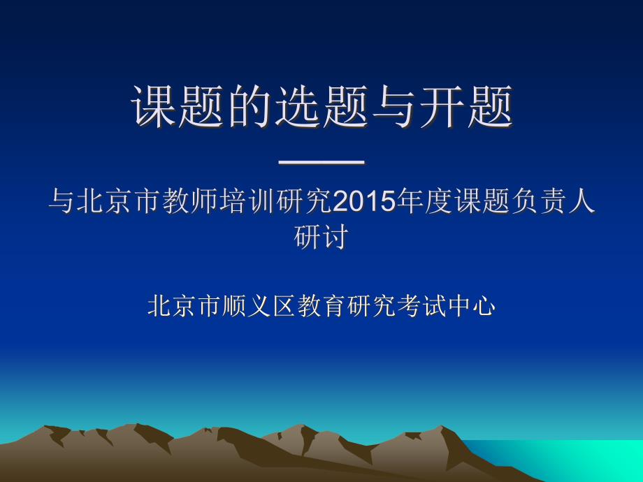 课题的选题与开题师训课件_第1页