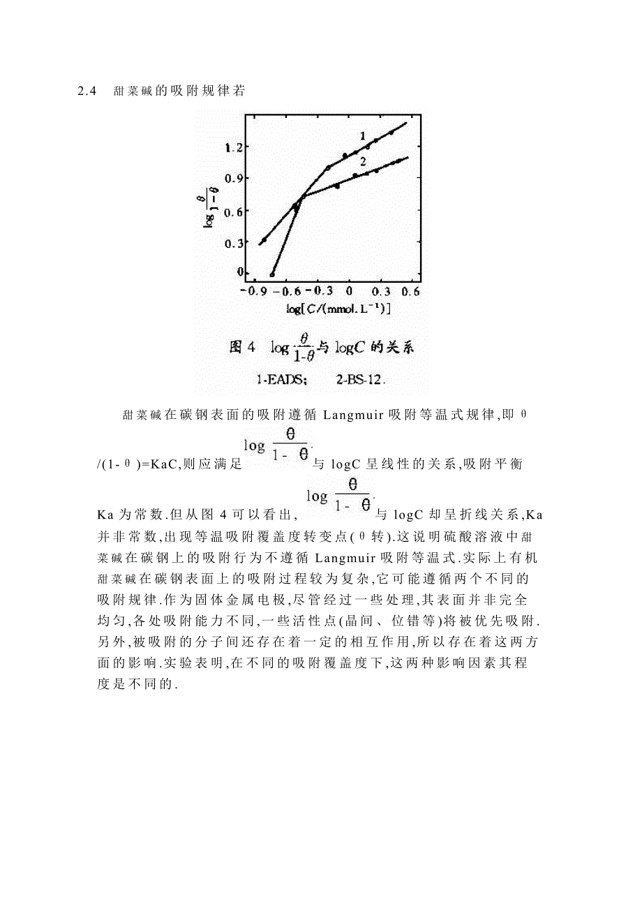 两类甜菜碱型表面活性剂缓蚀行为的研究.doc_第4页