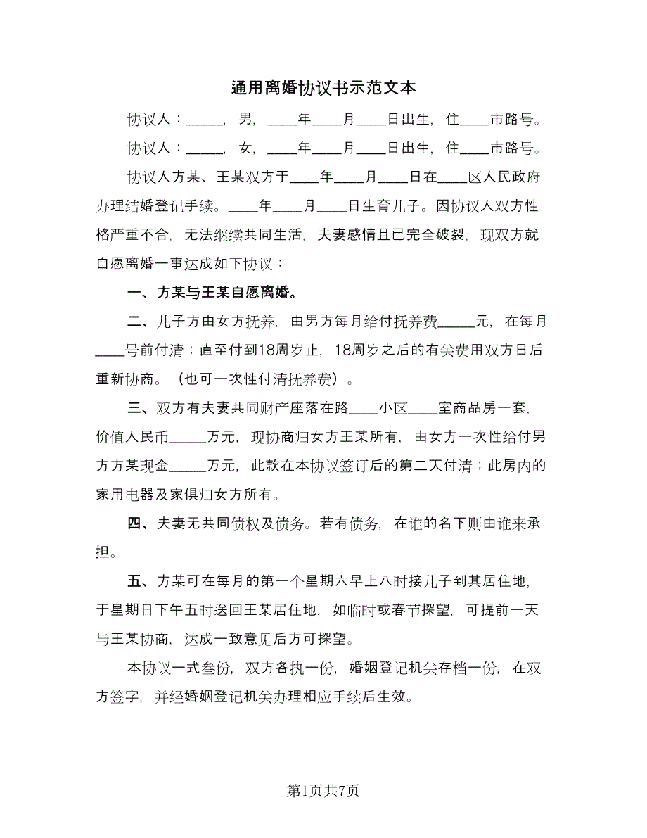 通用离婚协议书示范文本（3篇）.doc_第1页