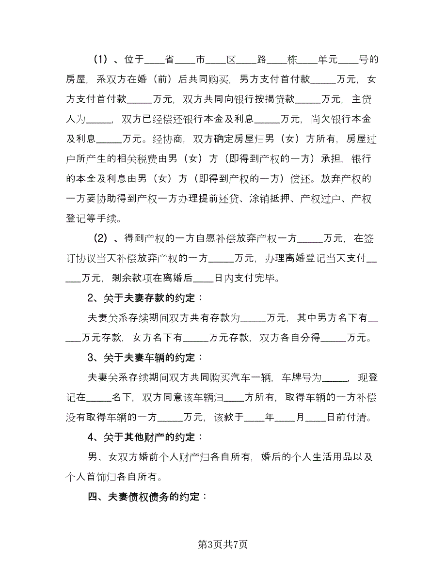 通用离婚协议书示范文本（3篇）.doc_第3页