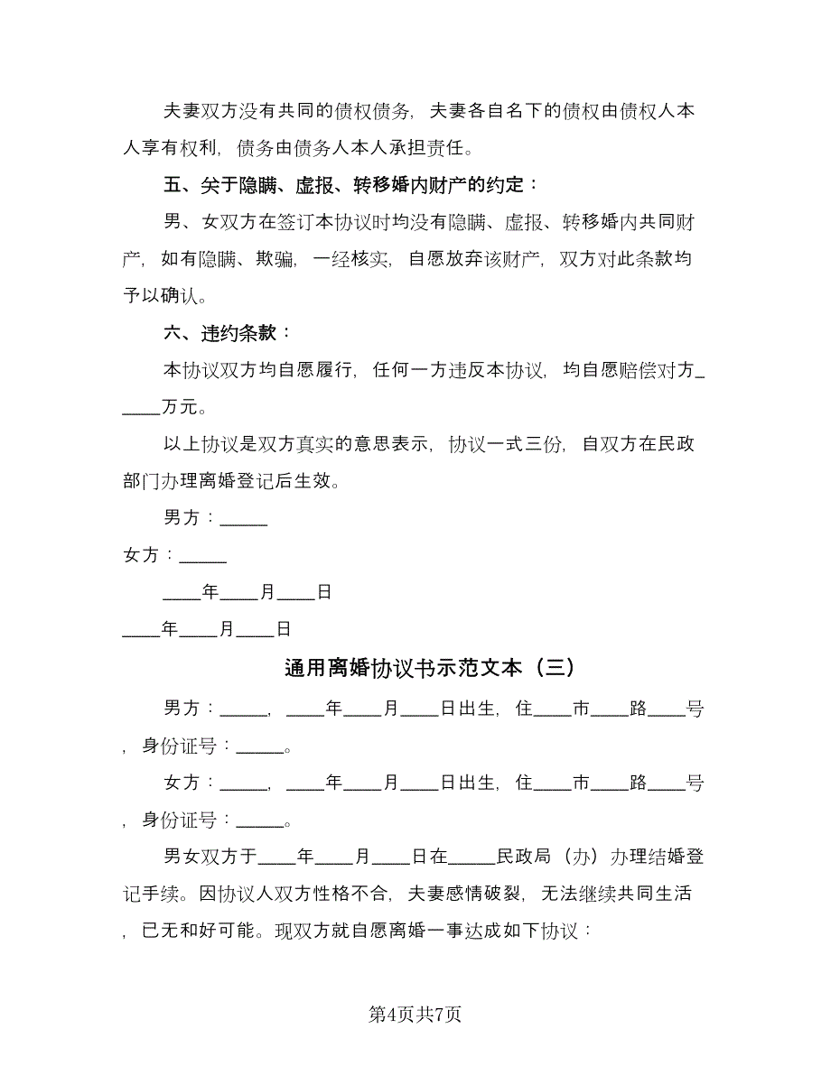 通用离婚协议书示范文本（3篇）.doc_第4页