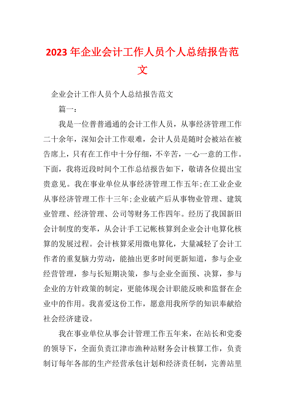 2023年企业会计工作人员个人总结报告范文_第1页