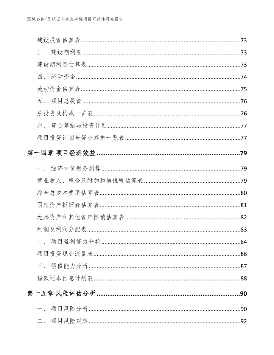 昆明嵌入式洗碗机项目可行性研究报告（参考模板）_第4页