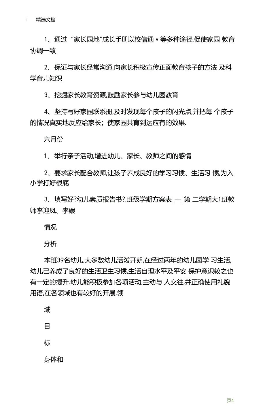 春幼儿园大班班级保教工作计划_第4页