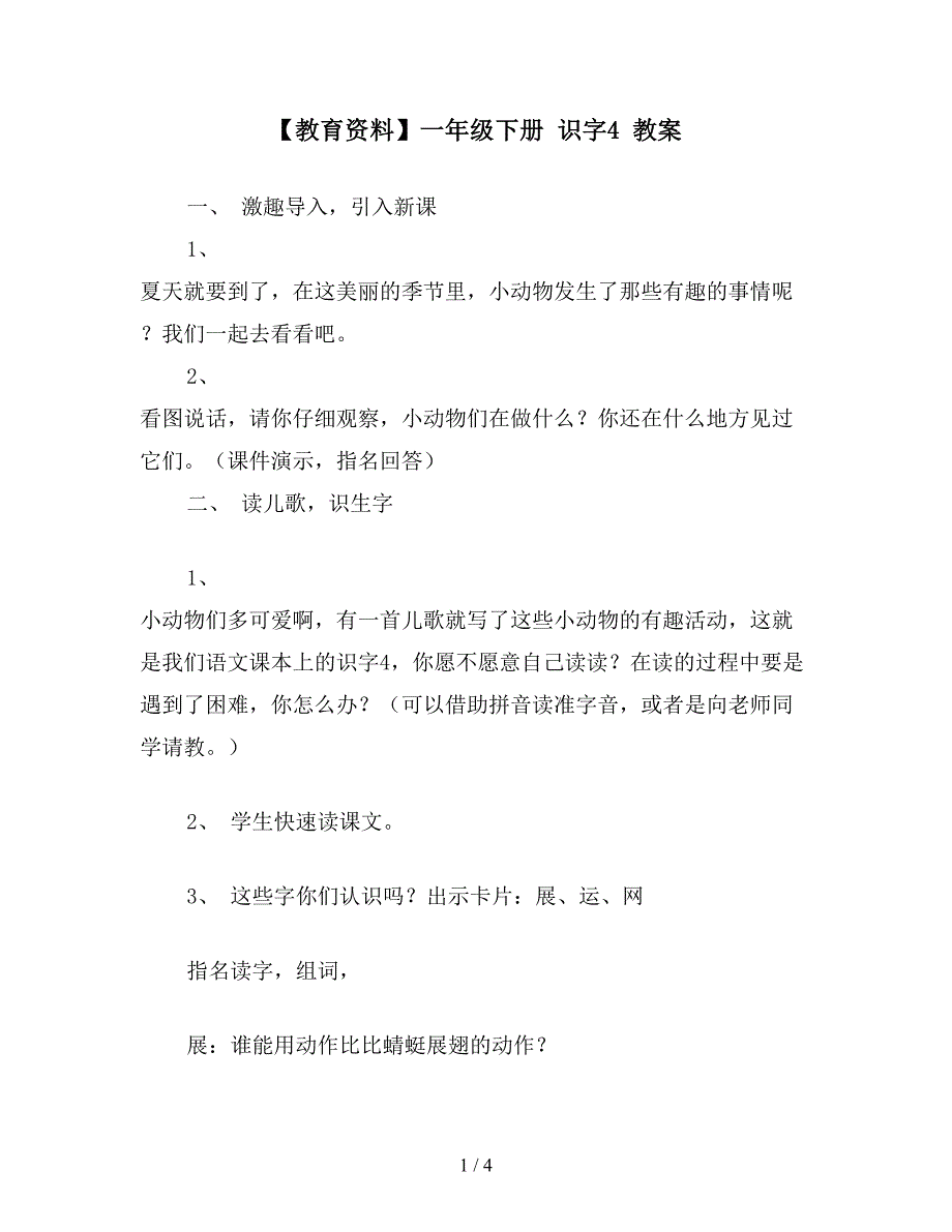 【教育资料】一年级下册-识字4-教案.doc_第1页