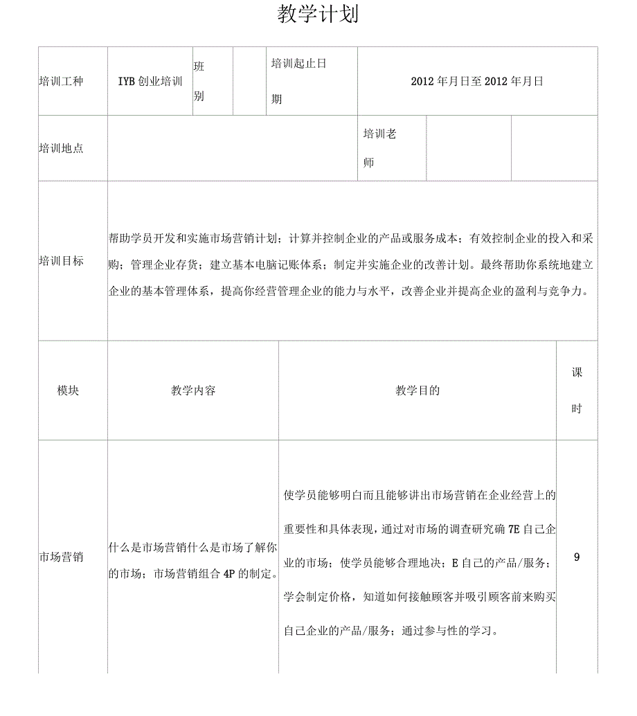 IYB创业培训教学计划_第1页