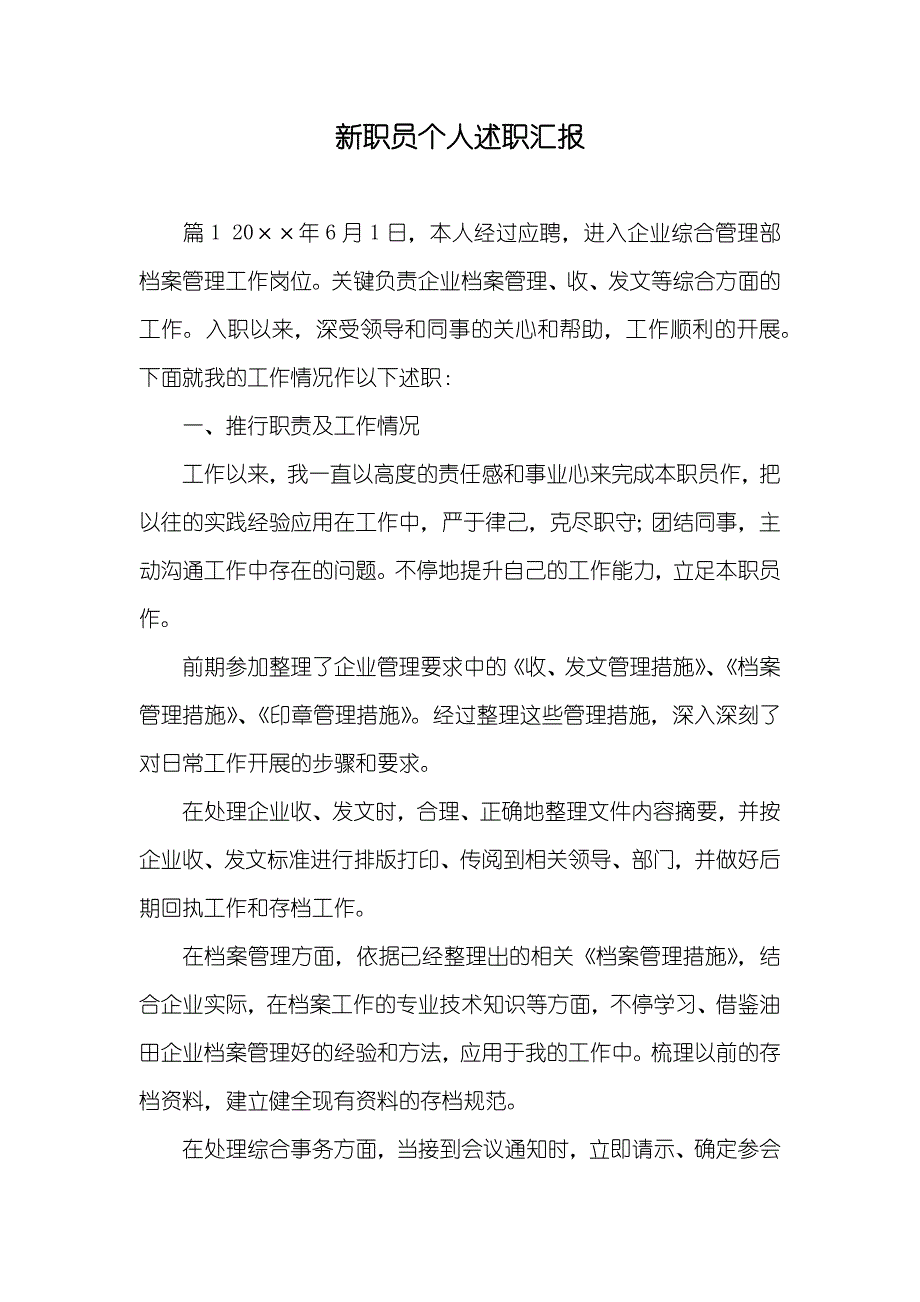 新职员个人述职汇报_1_第1页