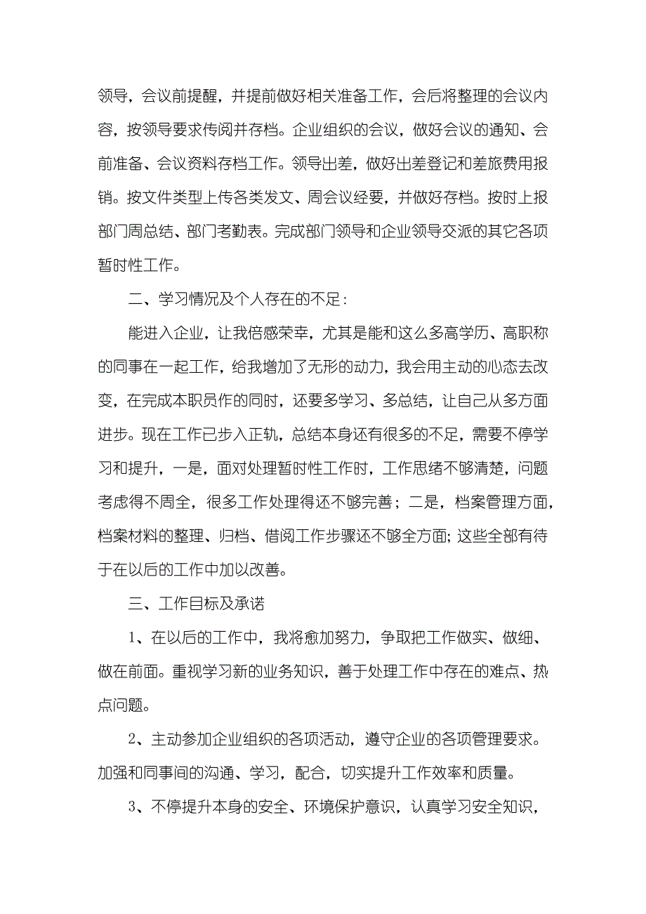 新职员个人述职汇报_1_第2页