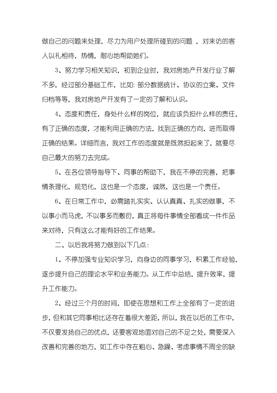 新职员个人述职汇报_1_第4页