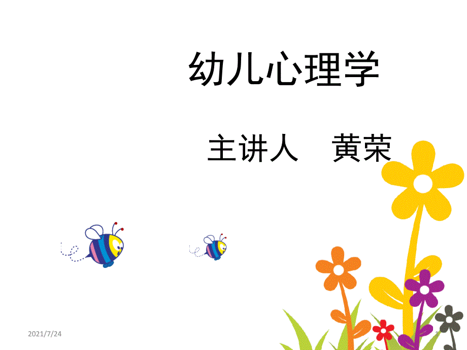 幼儿心理学第一章绪论PPT课件_第1页