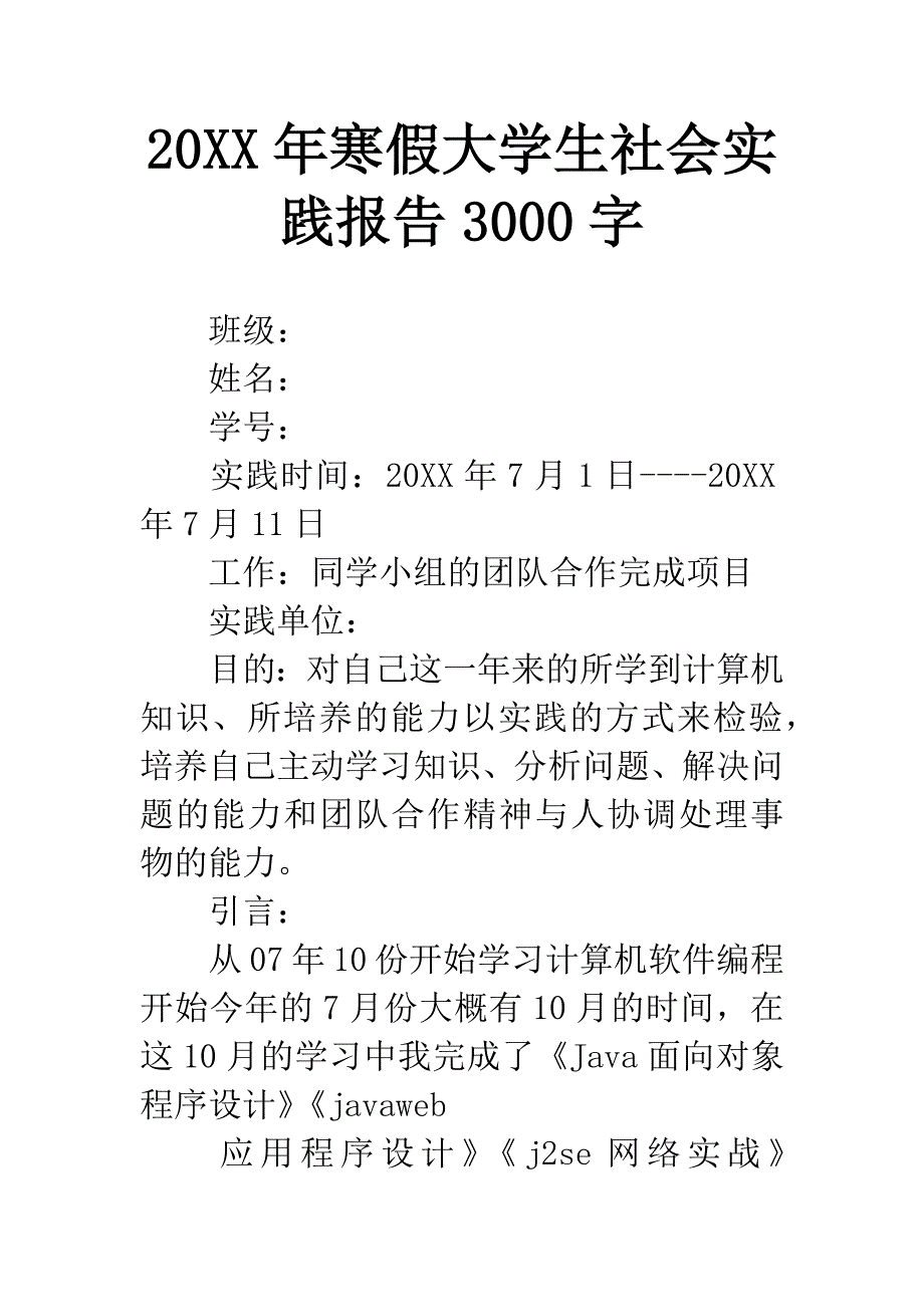 20XX年寒假大学生社会实践报告3000字.docx_第1页