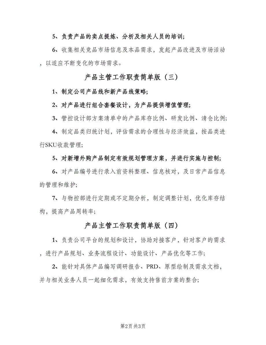 产品主管工作职责简单版（5篇）_第2页