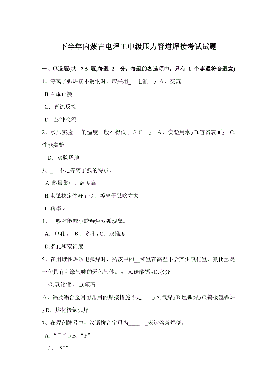 下半年内蒙古电焊工中级压力管道焊接考试试题_第1页