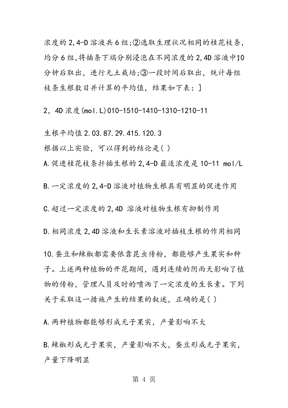 高三第二学期生物复习单元验收试题_第4页