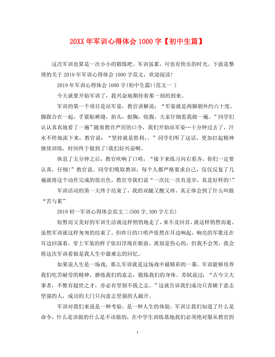 [精选]20XX年军训心得体会1000字【初中生篇】 .doc_第1页