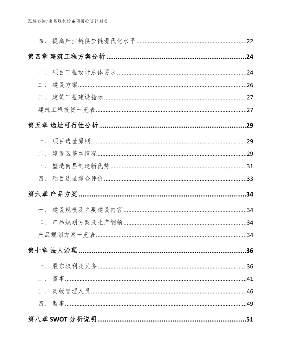 南昌煤机设备项目投资计划书（模板参考）_第3页