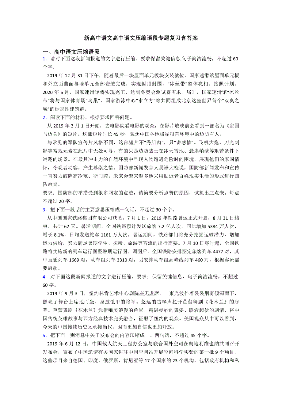 新高中语文高中语文压缩语段专题复习含答案.doc_第1页