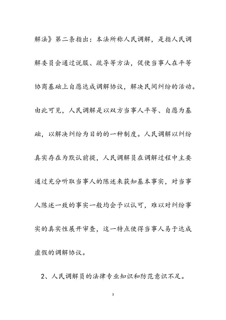 2023年关于防范虚假人民调解协议司法确认的调研.docx_第3页