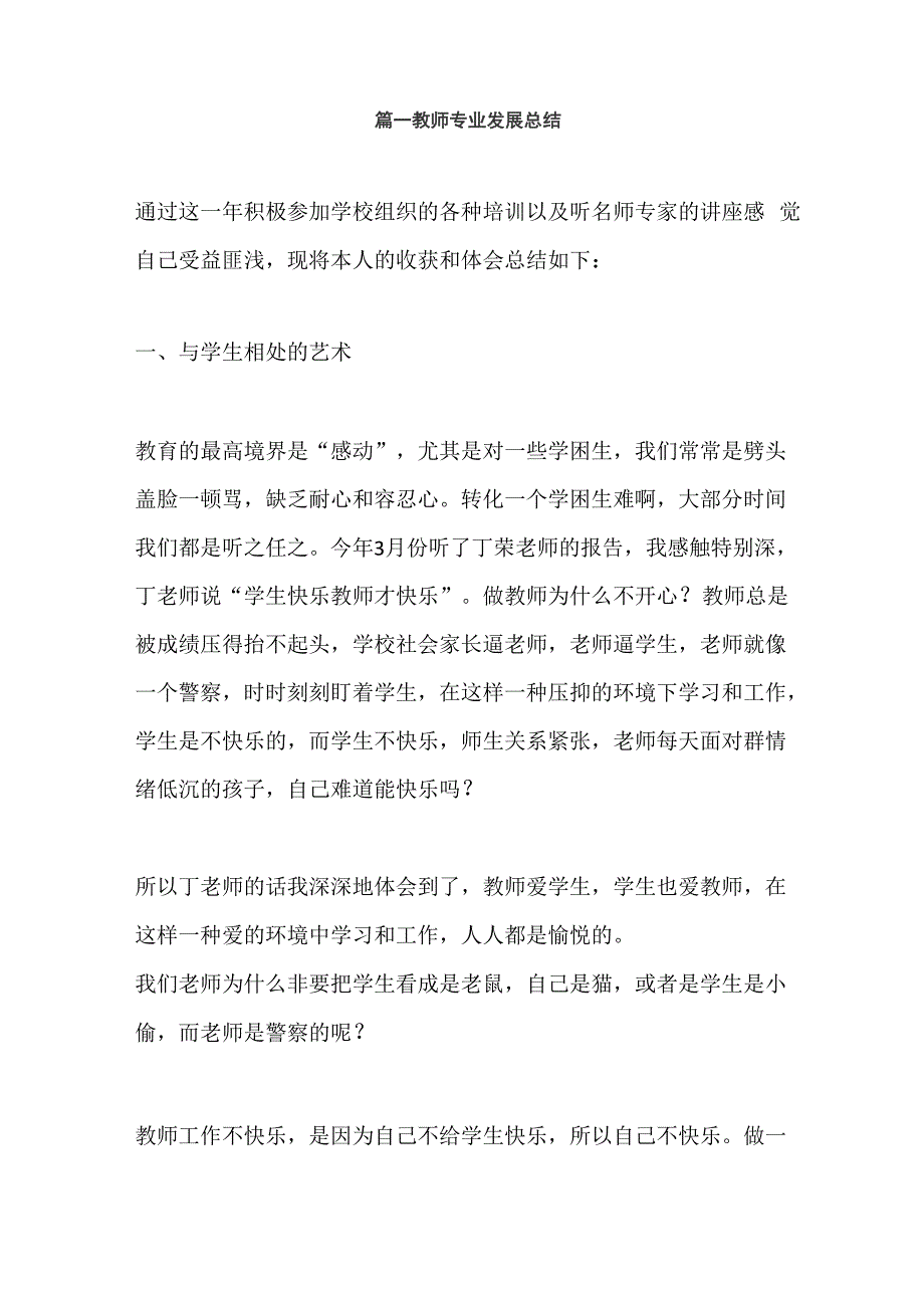 教师个人专业发展总结_第1页