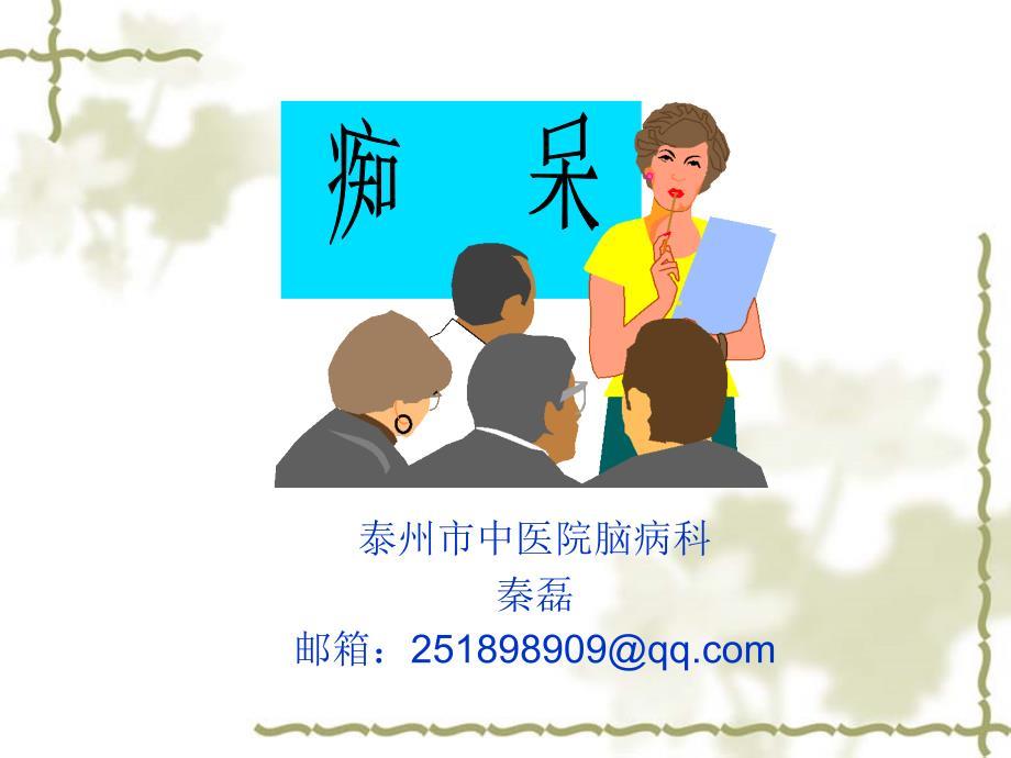 中医内科学痴呆.ppt
