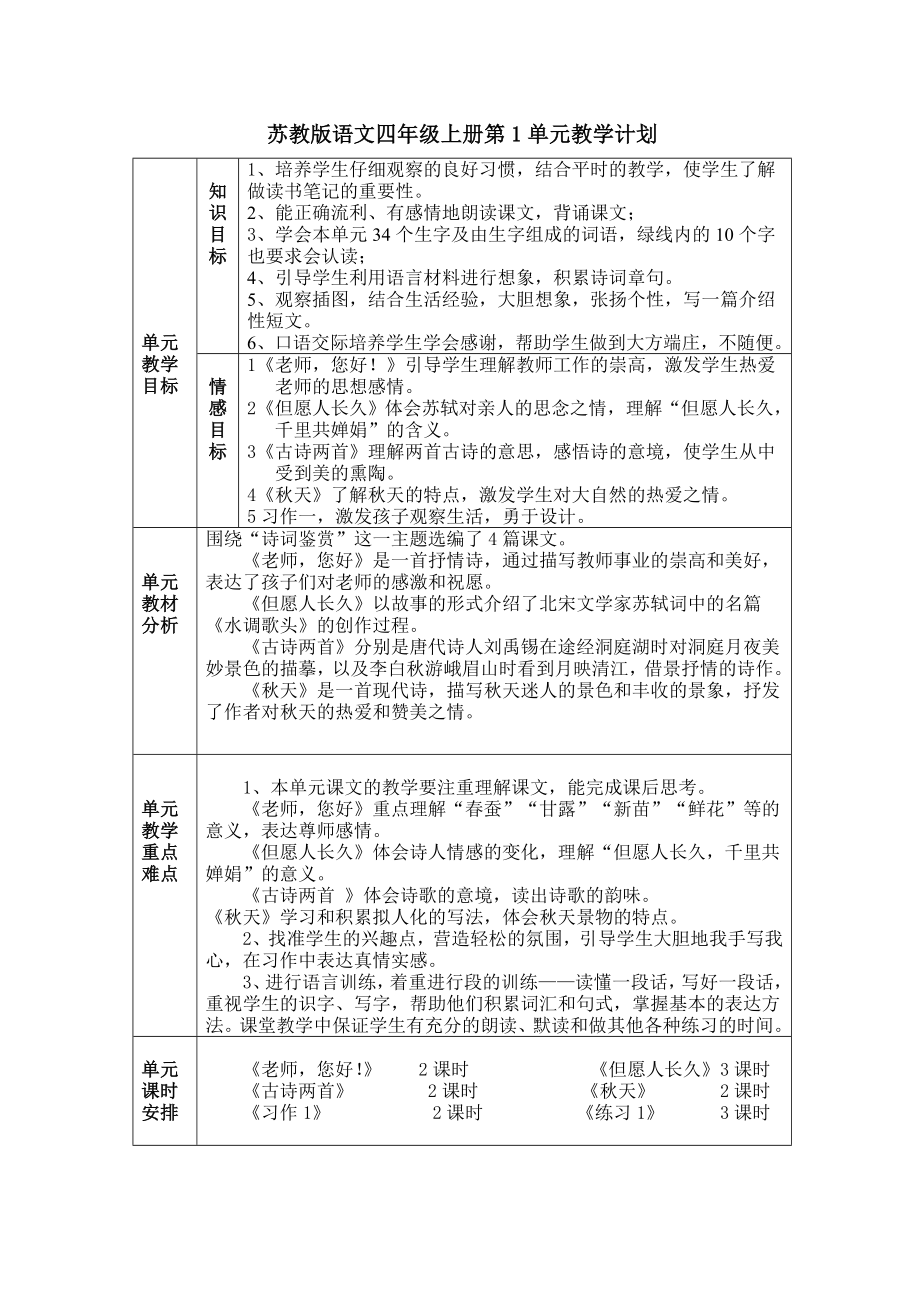 四年级上语文表格式教案1-3单元.doc_第1页