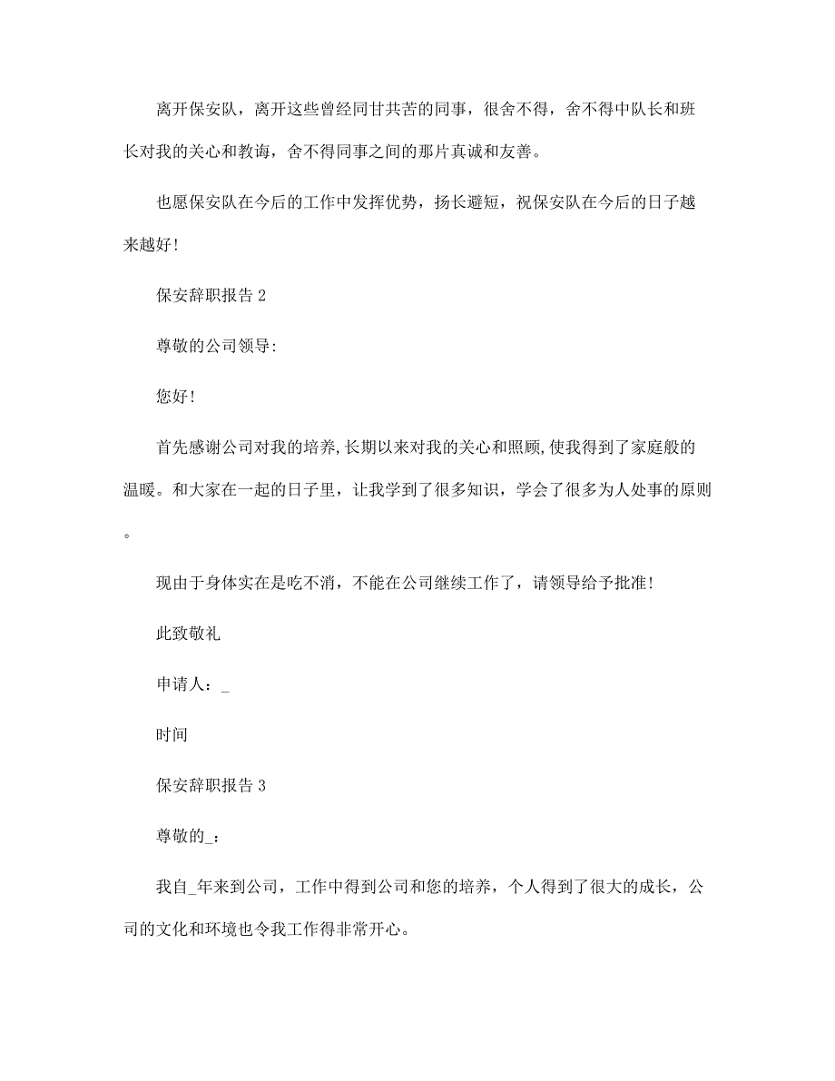 保安工作辞职报告5篇范文_第2页