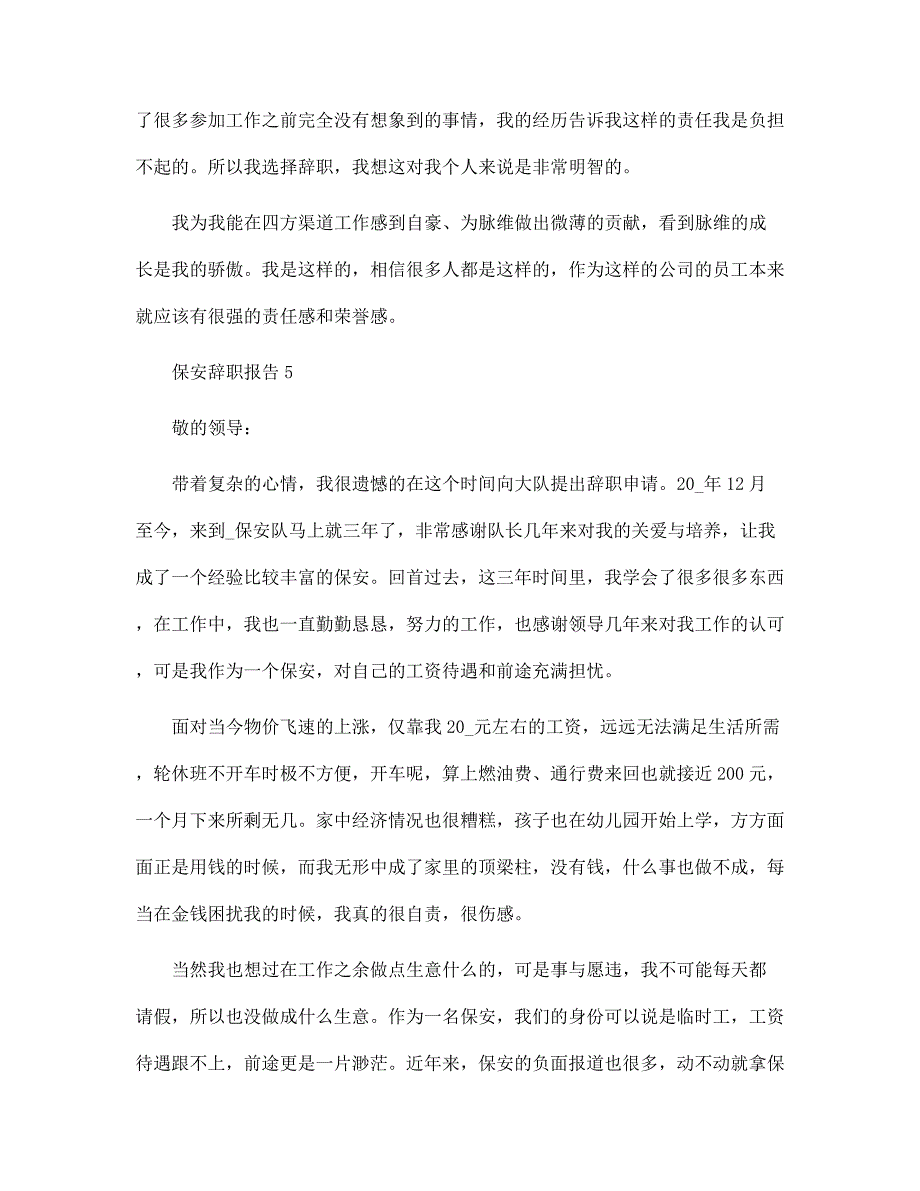 保安工作辞职报告5篇范文_第4页