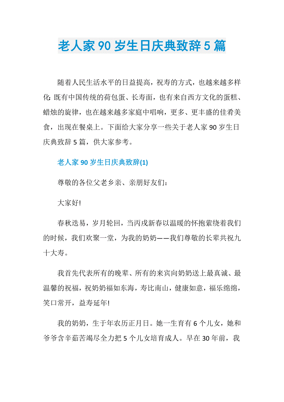 老人家90岁生日庆典致辞5篇_第1页